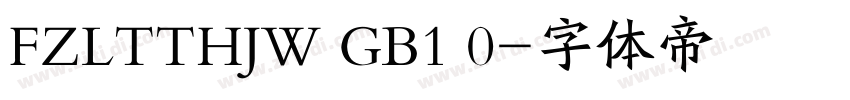 FZLTTHJW GB1 0字体转换